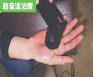 超音波治療