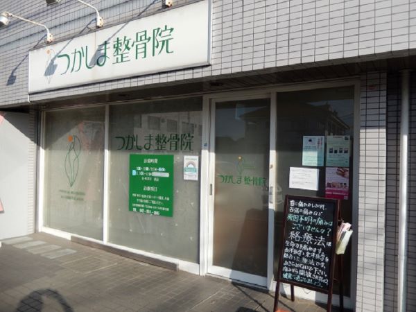 つかしま整骨院